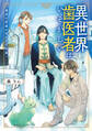 異世界歯医者はいそがしい ~運命の患者と呪われた王国~