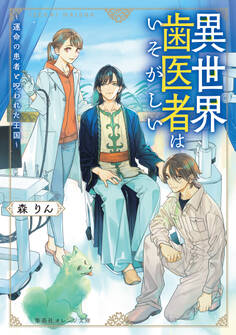 異世界歯医者はいそがしい