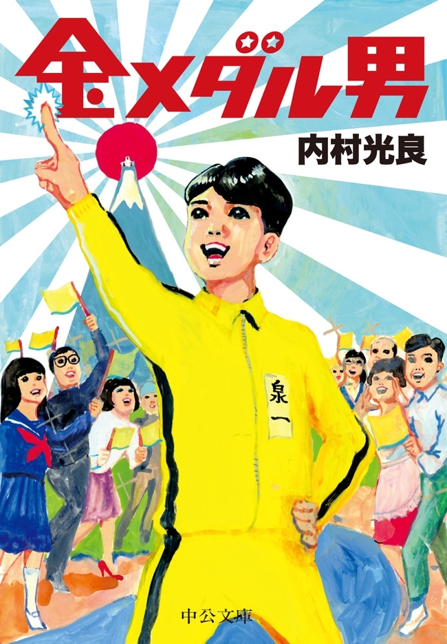 金メダル男