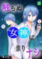触らぬ女神に祟りナシ 2巻
