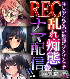 【期間限定 試し読み増量版】REC 乱れ痴態をナマ配信!! ~辱しめられるのが最高にゾクゾクです~【CG集コレクション ミニ】