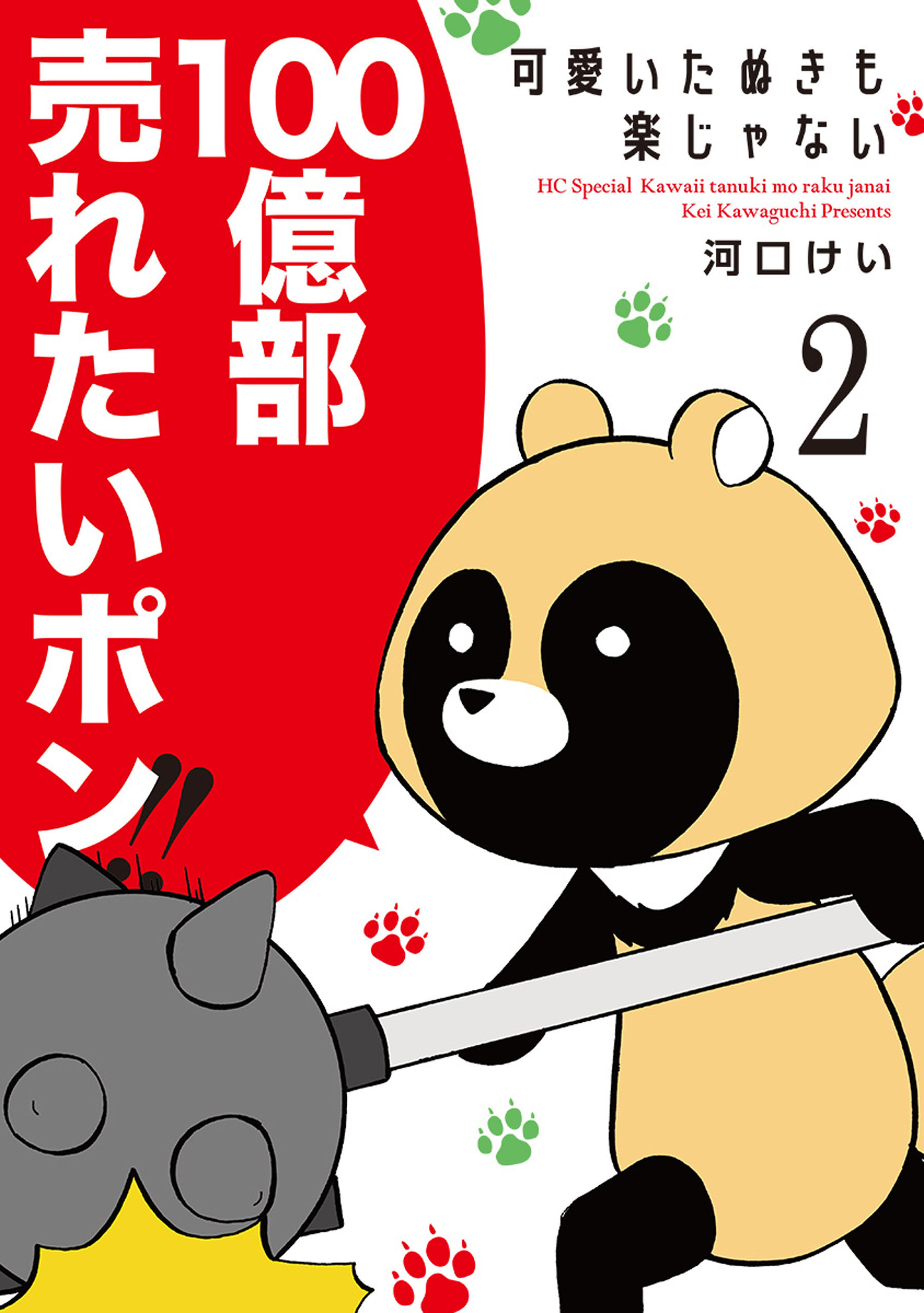 可愛いたぬきも楽じゃない （２）