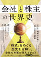 会社と株主の世界史 ビジネス判断力を磨く「超・会社法」講義
