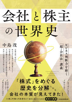 会社と株主の世界史 ビジネス判断力を磨く「超・会社法」講義