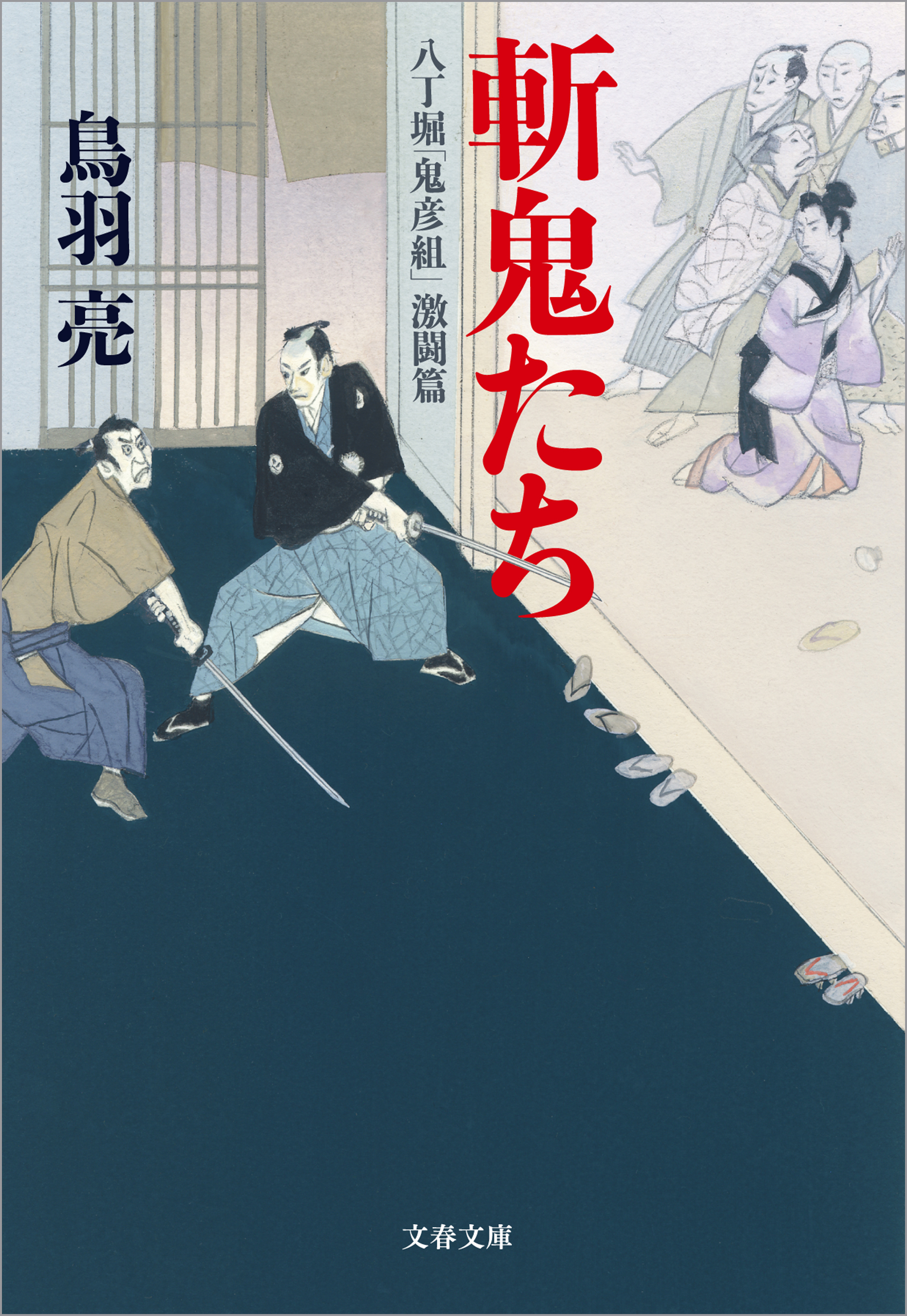 八丁堀「鬼彦組」激闘篇　斬鬼たち