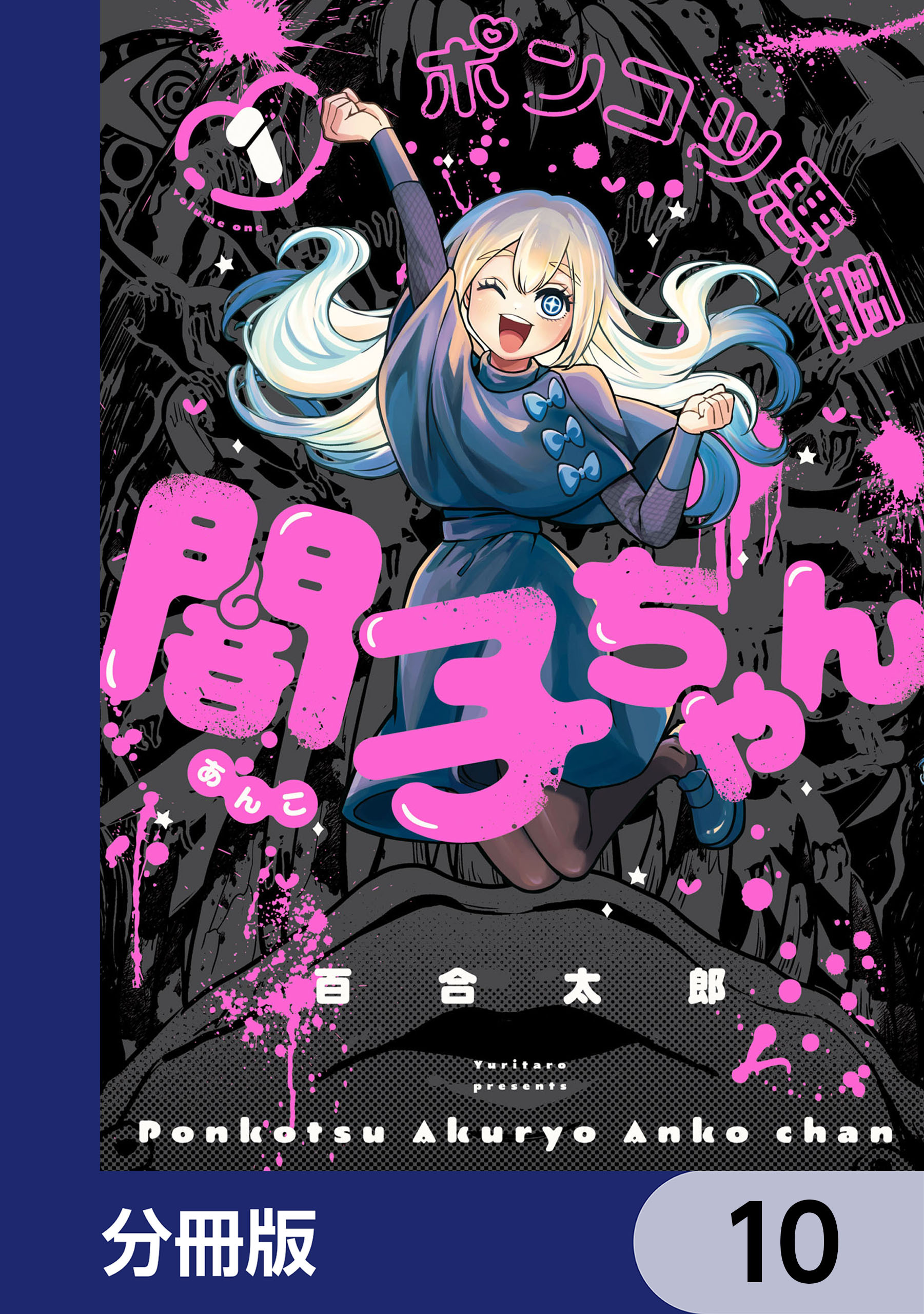 ポンコツ悪霊 闇子ちゃん【分冊版】　10
