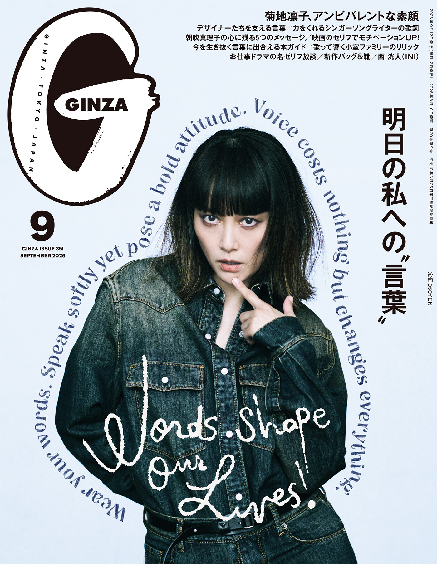 GINZA(ギンザ) 2026年 9月号 [明日の私への“言葉”]
