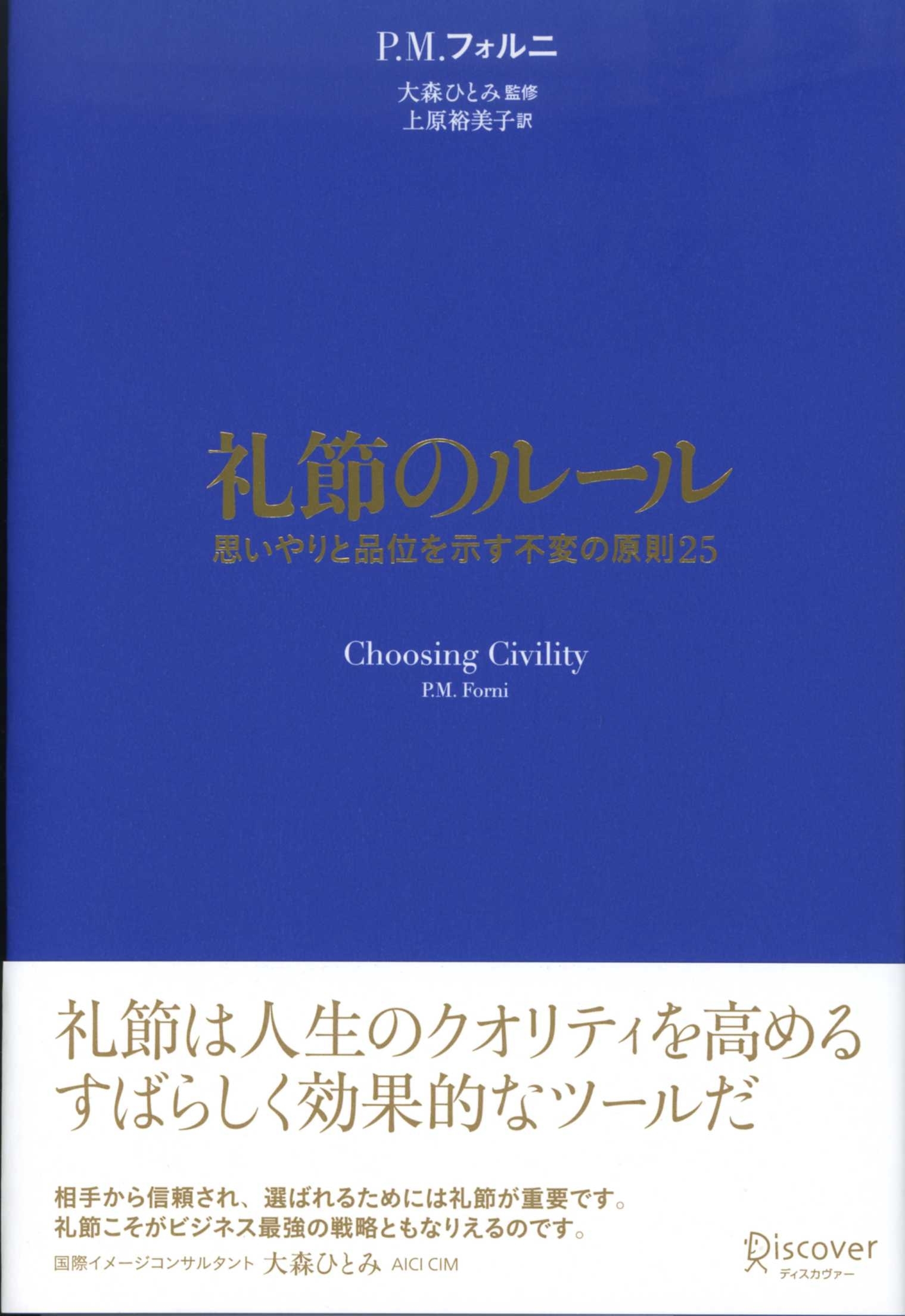 礼節のルール　思いやりと品位を示す不変の原則25