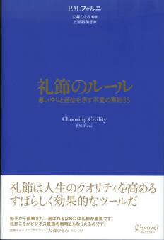礼節のルール 思いやりと品位を示す不変の原則25
