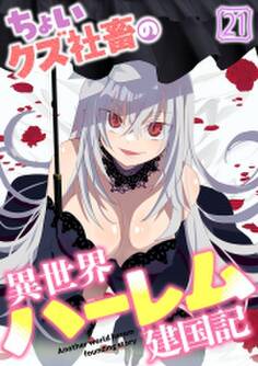 ちょいクズ社畜の異世界ハーレム建国記