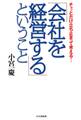 チョッとだけ立ち止まって考える! 「会社を経営する」ということ