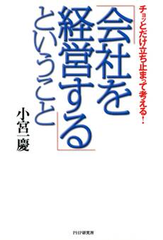 チョッとだけ立ち止まって考える! 「会社を経営する」ということ