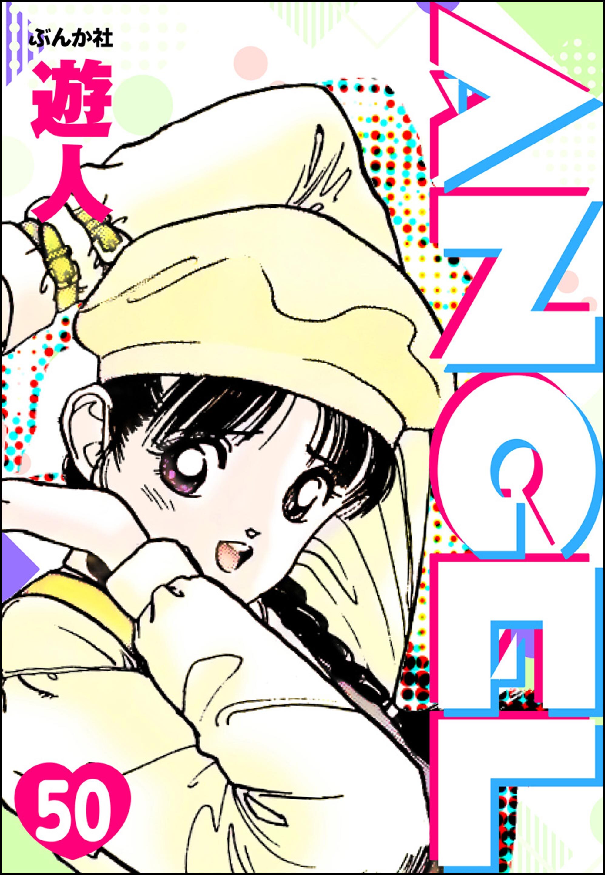 ANGEL（分冊版）　【第50話】