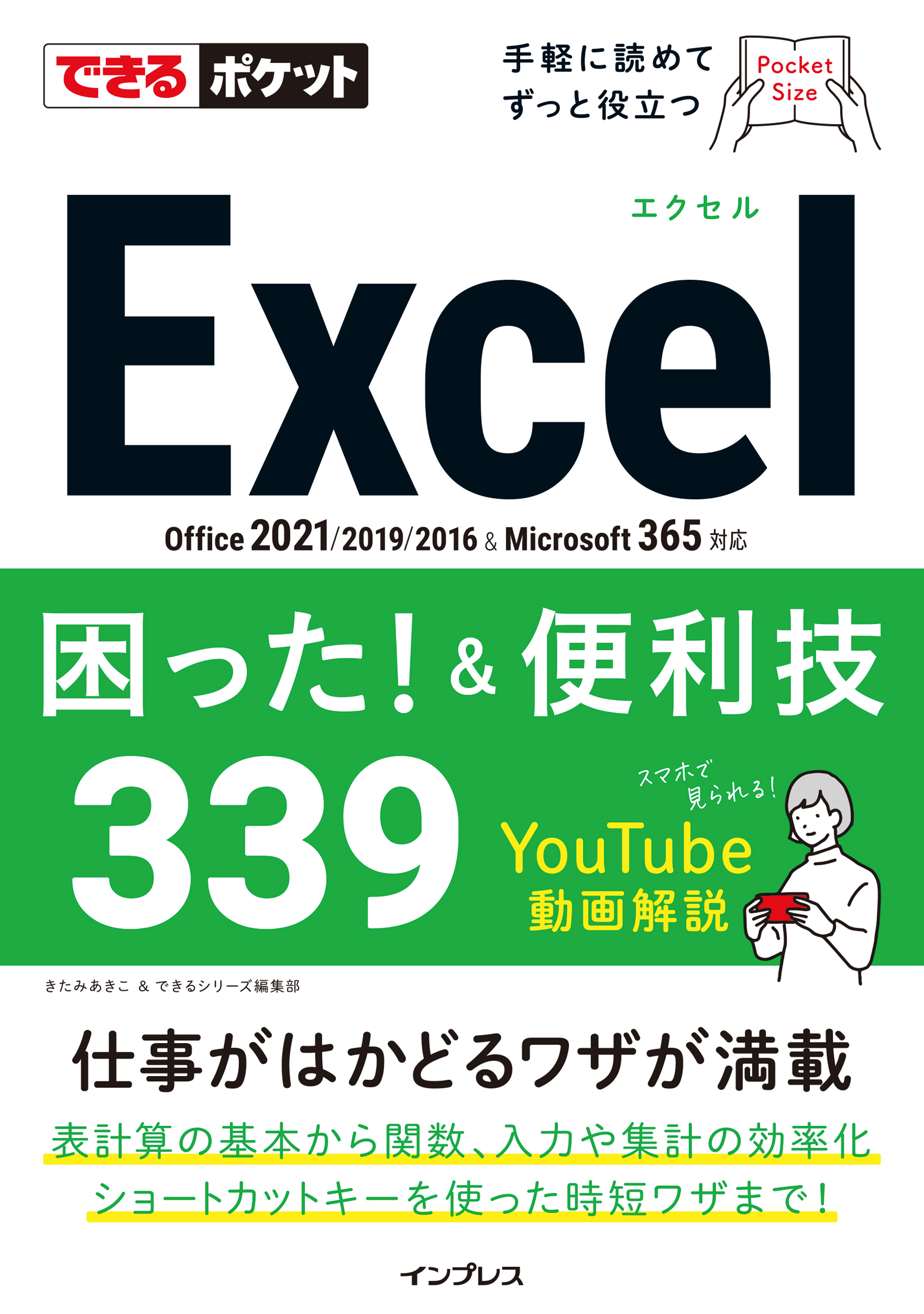 できるポケットExcel困った！&便利技339 Office 2021/2019/2016&Microsoft 365対応