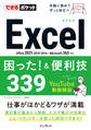 できるポケットExcel困った!&便利技339 Office 2021/2019/2016&Microsoft 365対応