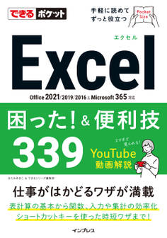 できるポケットExcel困った!&便利技339 Office 2021/2019/2016&Microsoft 365対応