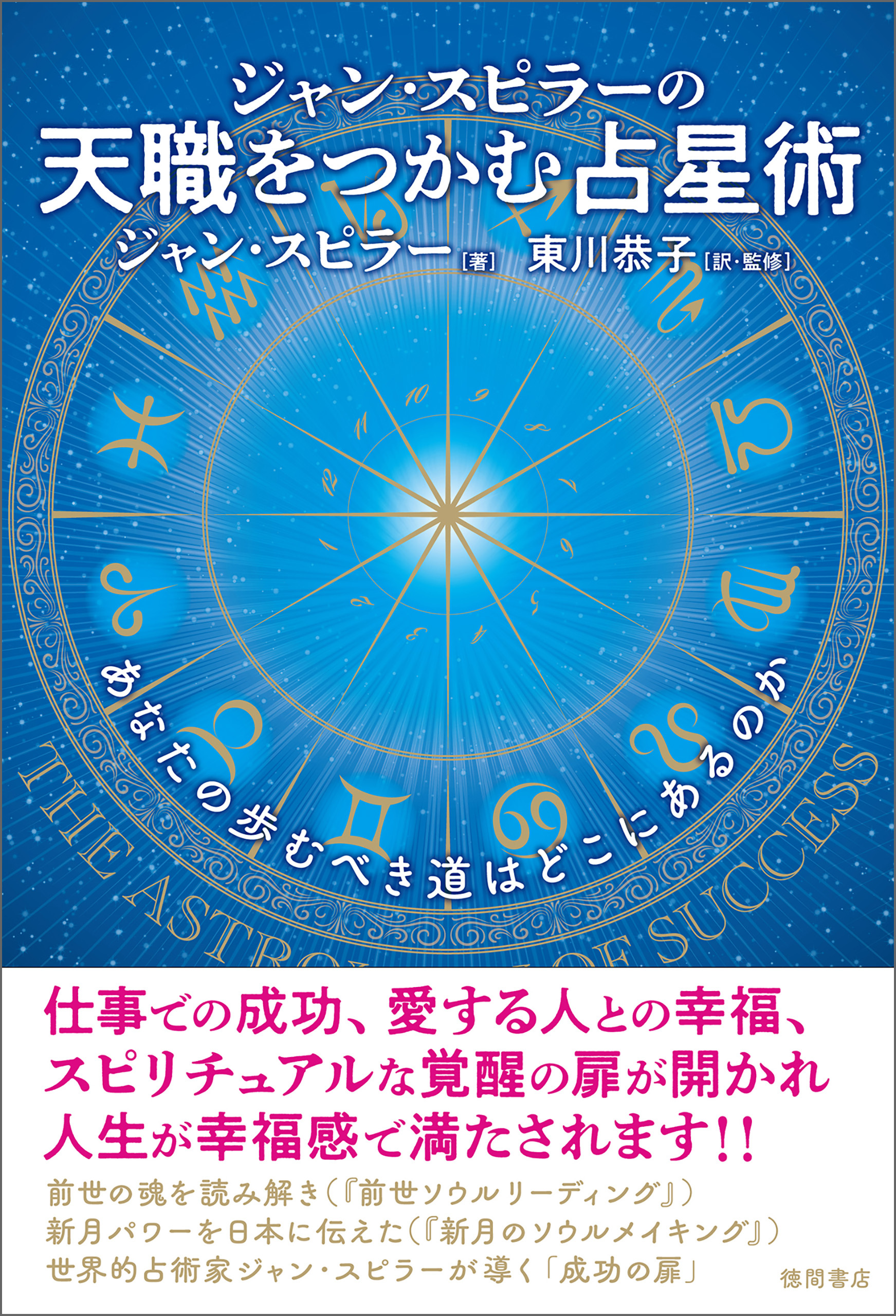 ジャン・スピラーの　天職をつかむ占星術　あなたの歩むべき道はどこにあるのか