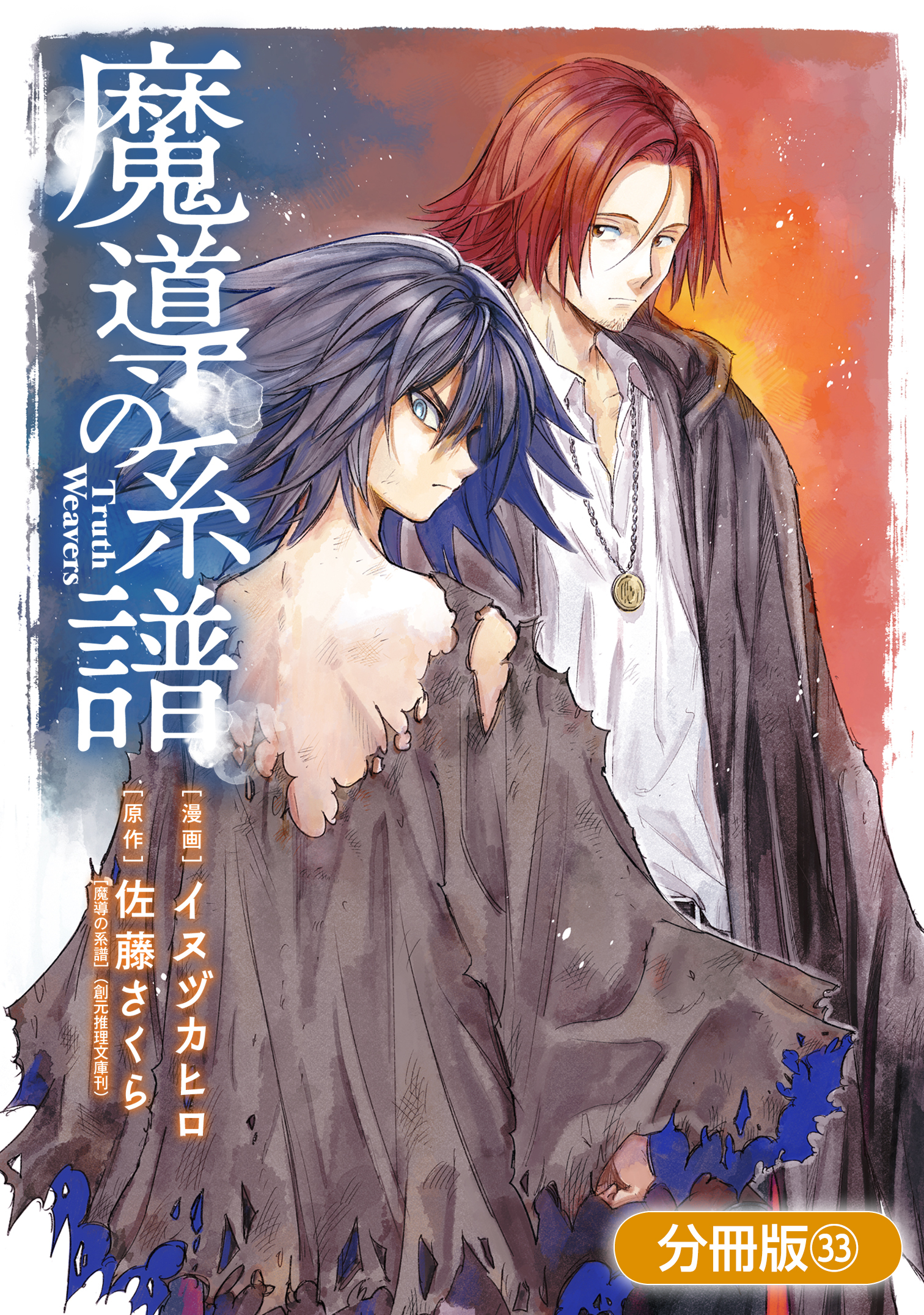 魔導の系譜【分冊版】 33巻