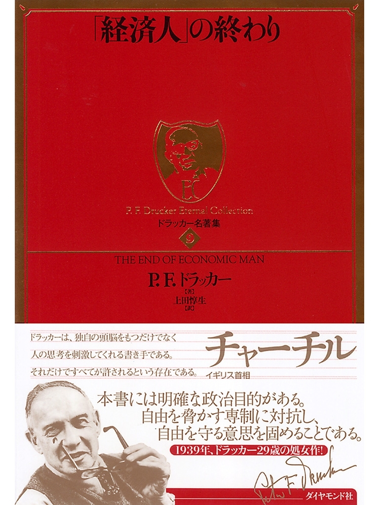 「経済人」の終わり