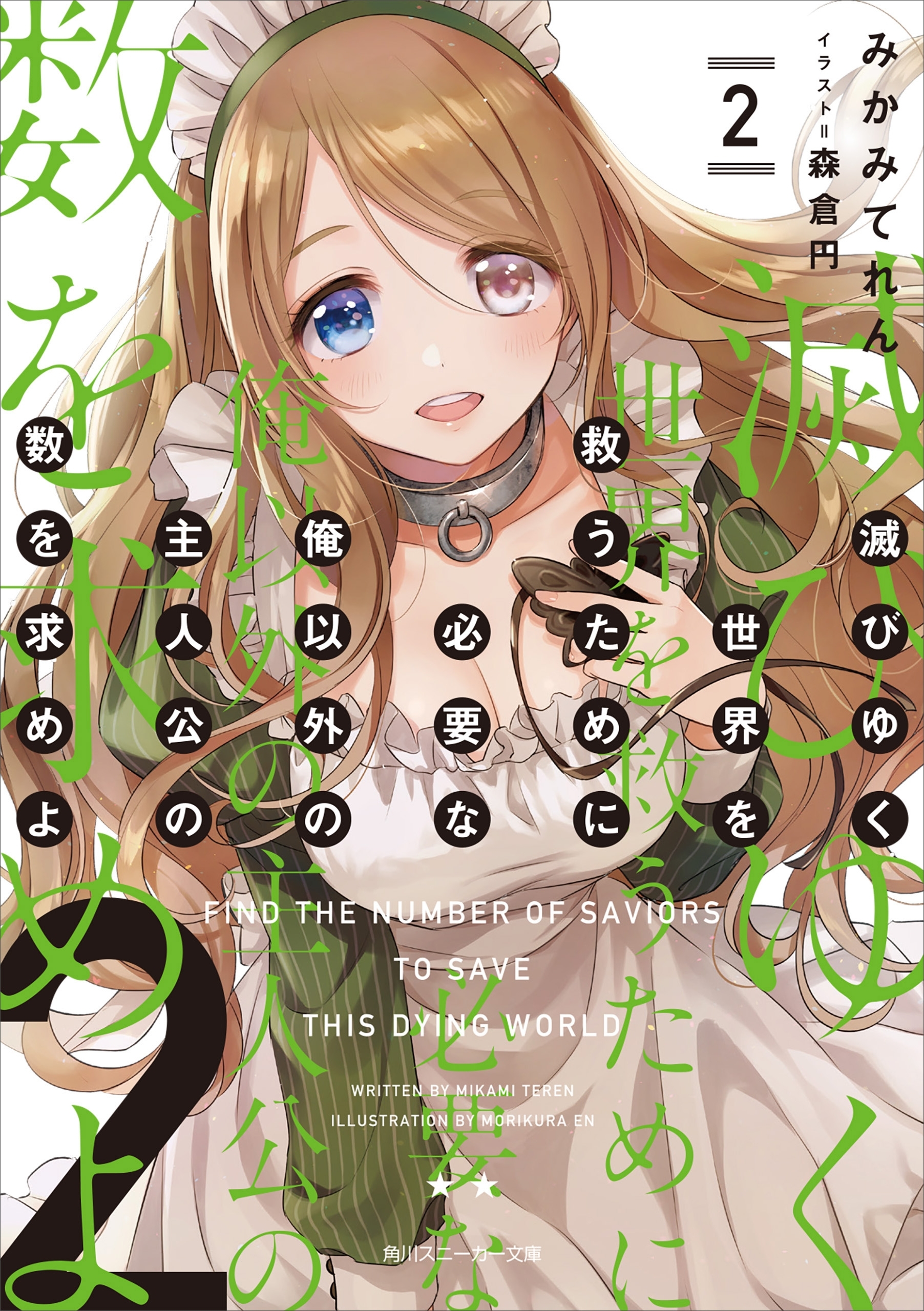 滅びゆく世界を救うために必要な俺以外の主人公の数を求めよ