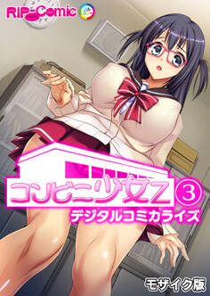 コンビニ少女Z デジタルコミカライズ【タテヨミ】第3話 モザイク版