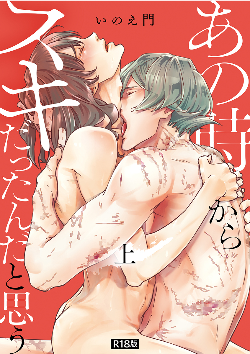 あの時からスキだったんだと思う【単行本版】【R18版】上