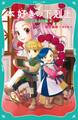 【TOジュニア文庫】本好きの下剋上 第一部 兵士の娘4