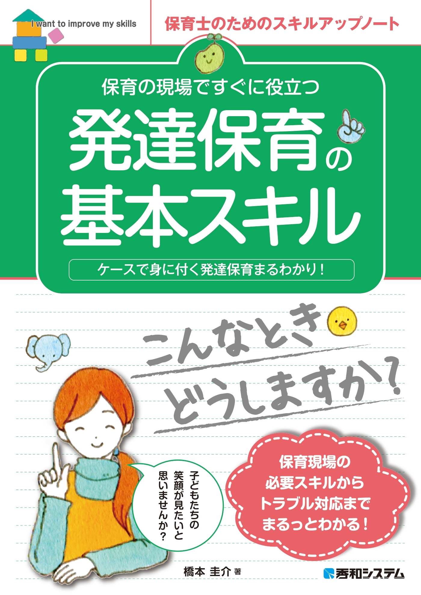 保育の現場ですぐに役立つ 発達保育の基本スキル