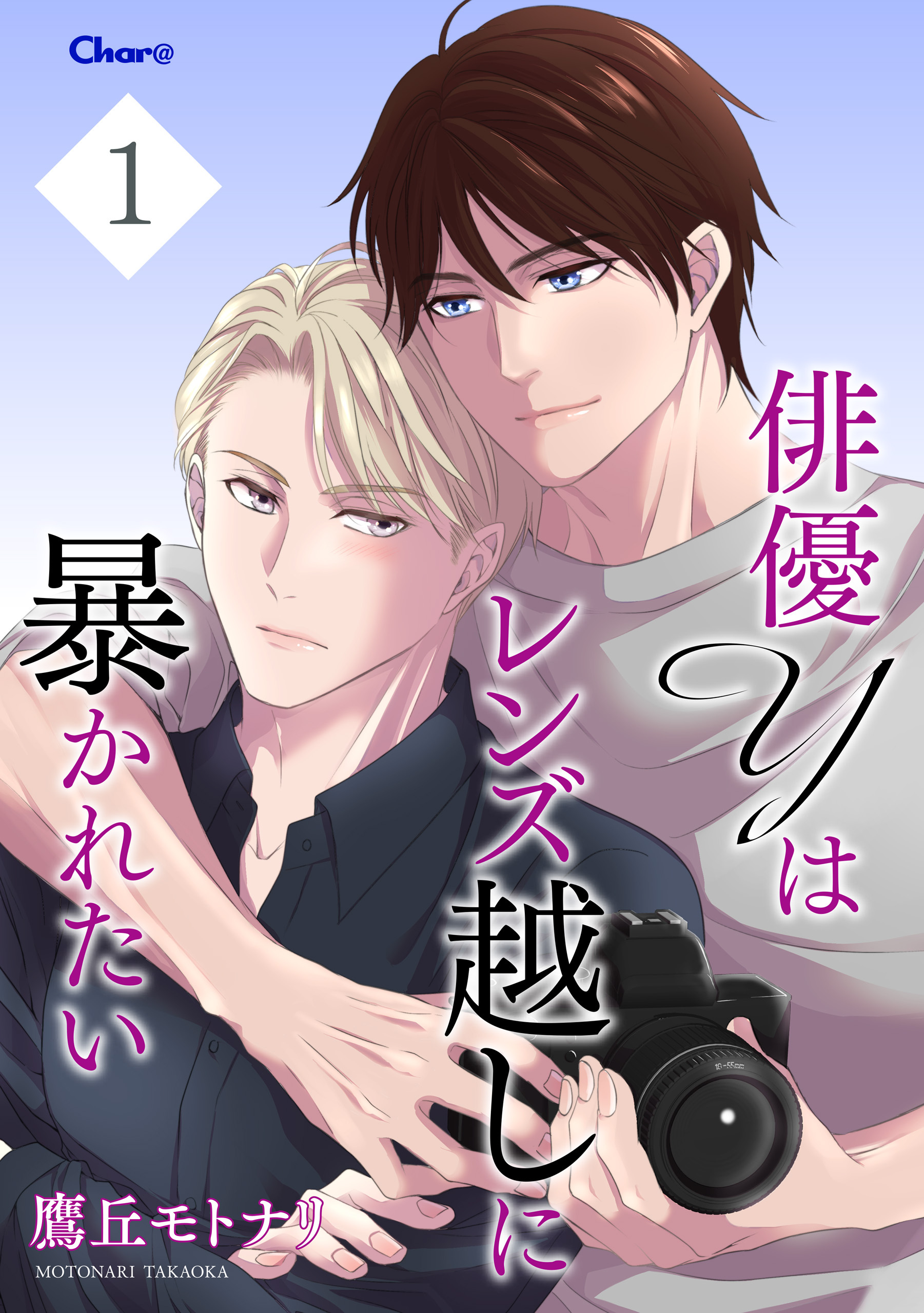 俳優Yはレンズ越しに暴かれたい