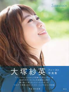 【電子版だけの特典カットつき!】大塚紗英写真集『Saestain』