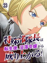 特殊部隊長は転生後、没落令嬢から成り上がる！【タテヨミ】第23話
