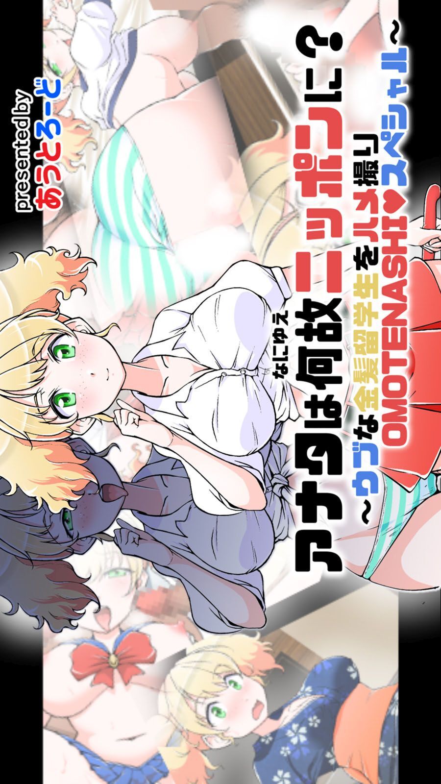 アナタは何故ニッポンに？ ～ウブな金髪留学生をハメ撮りOMOTENASHI♥スペシャル～