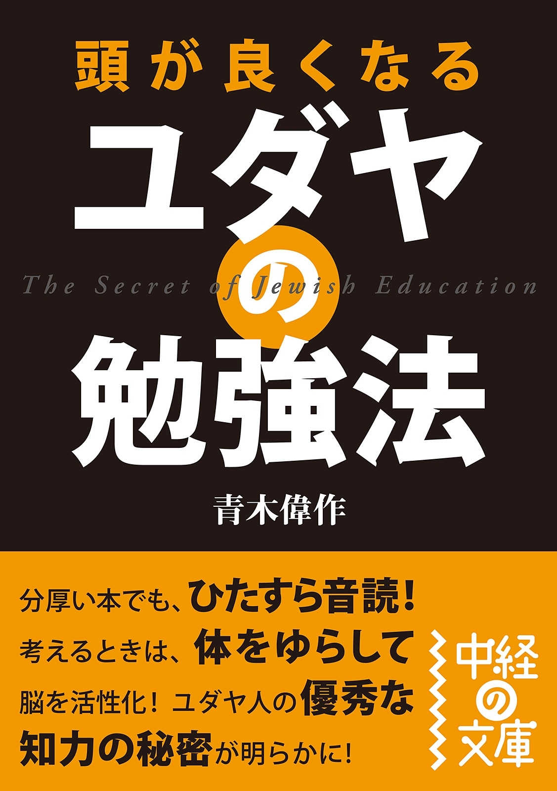 頭が良くなる　ユダヤの勉強法