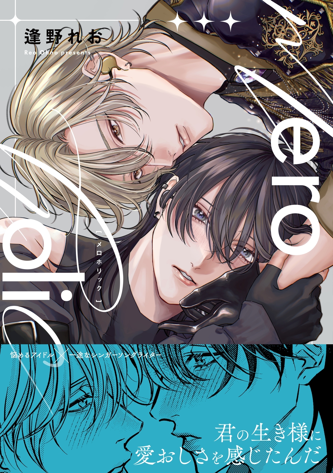 meroholic【コミックス版（電子限定14P有償小冊子付）】