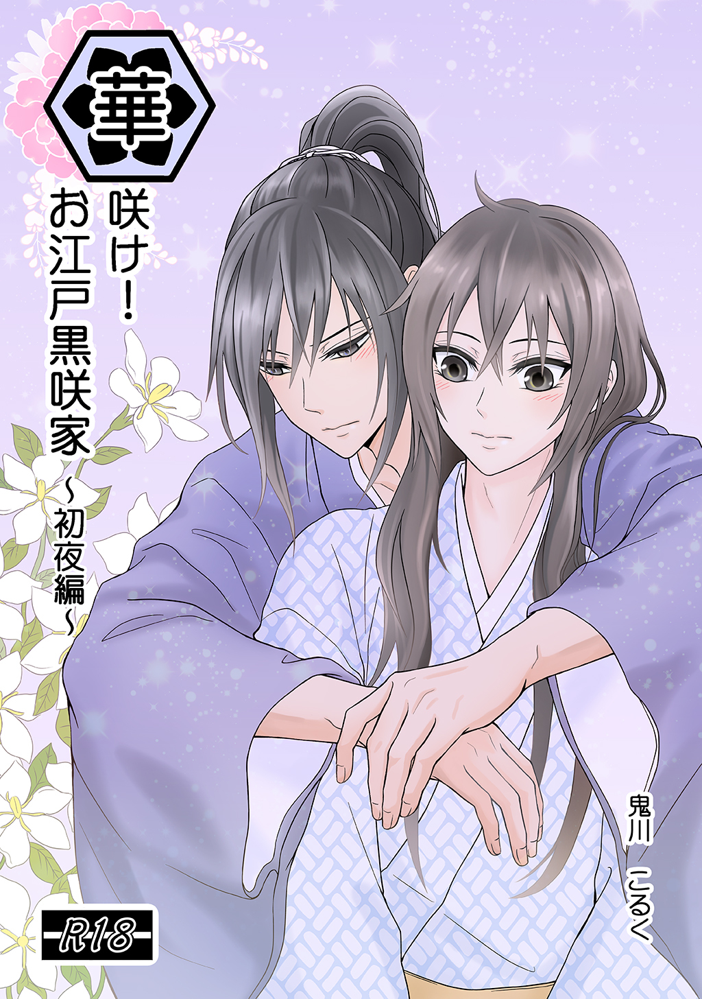 華咲け！お江戸黒咲家 ～初夜編～