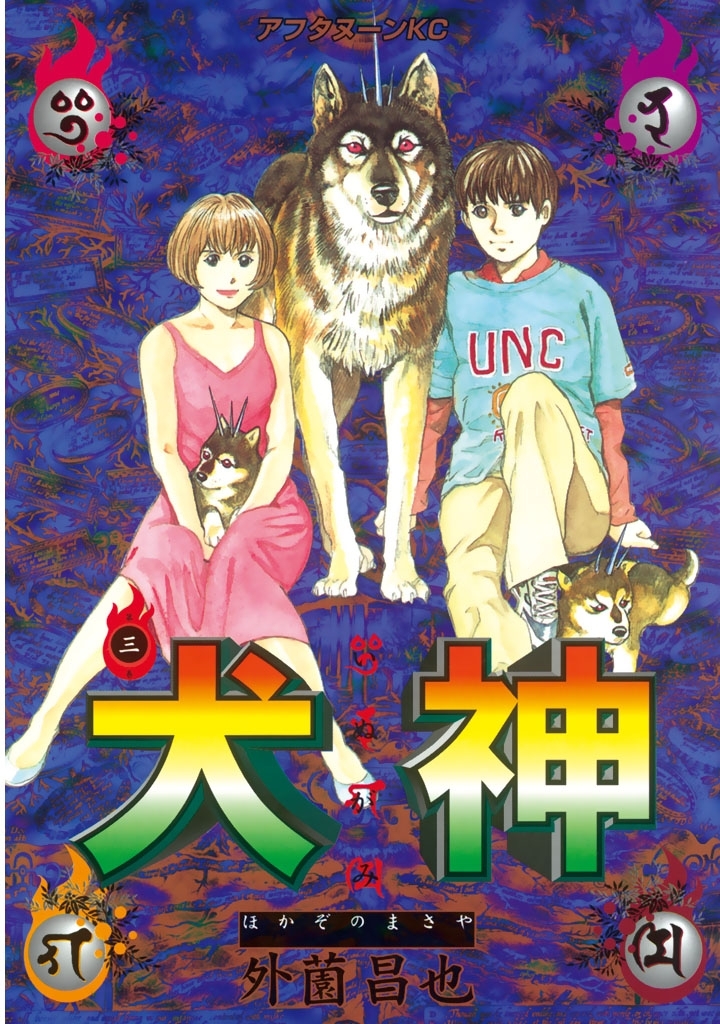 【期間限定　無料お試し版　閲覧期限2026年9月8日】犬神（３）