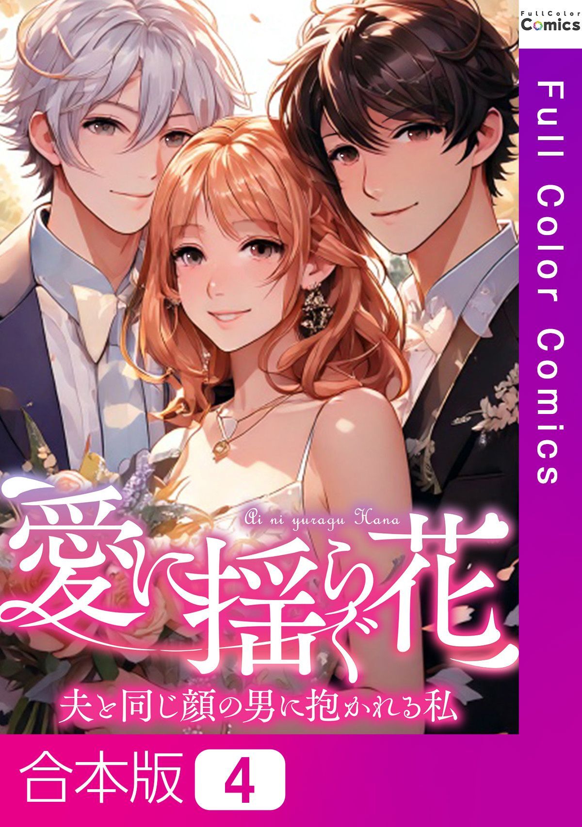 【合本版】愛に揺らぐ花～夫と同じ顔の男に抱かれる私