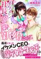 イケメン社長と溺愛新婚ごっこ