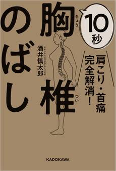 肩こり・首痛完全解消! 10秒胸椎のばし