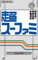 超スーファミ