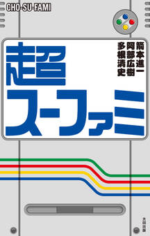 超スーファミ