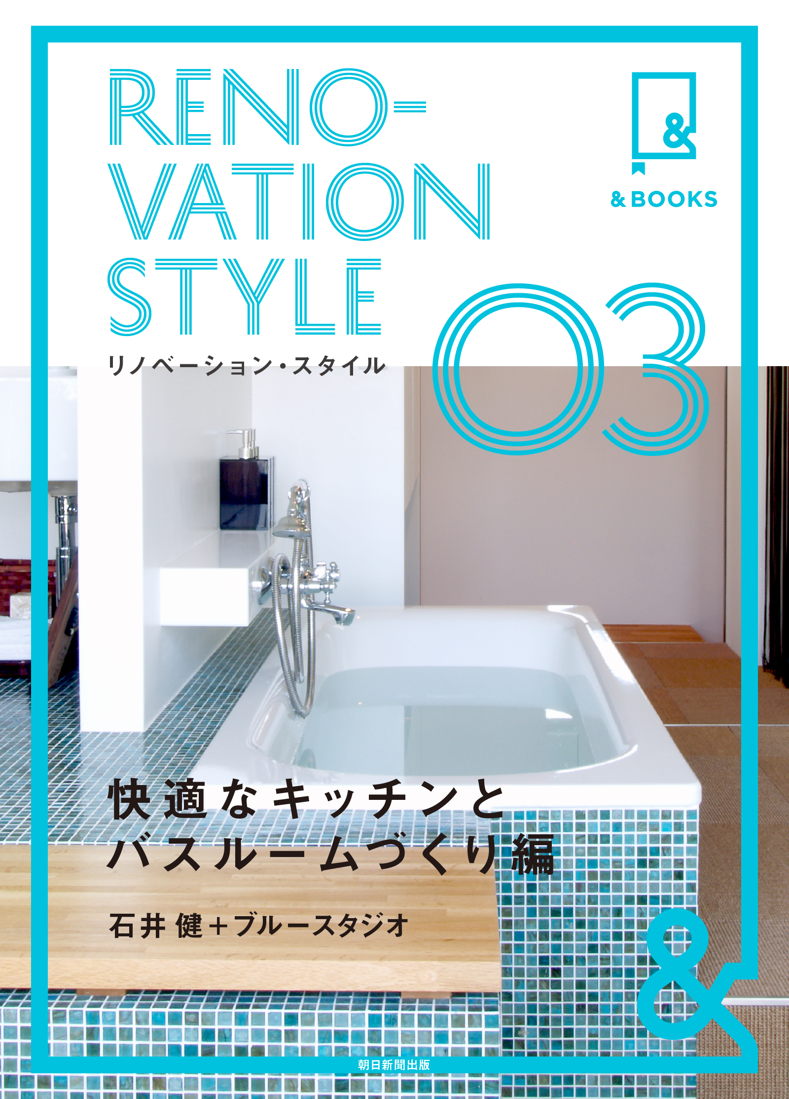 &BOOKS　リノベーション・スタイル　快適なキッチンとバスルームづくり編
