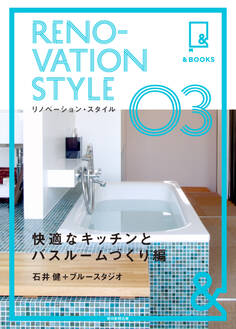 &BOOKS リノベーション・スタイル 快適なキッチンとバスルームづくり編