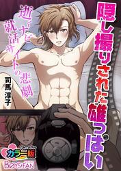 隠し撮りされた雄っぱい－逝くナビ就活サイトの悲劇－　カラー版（1）