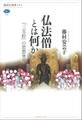 仏法僧とは何か 『三宝絵』の思想世界