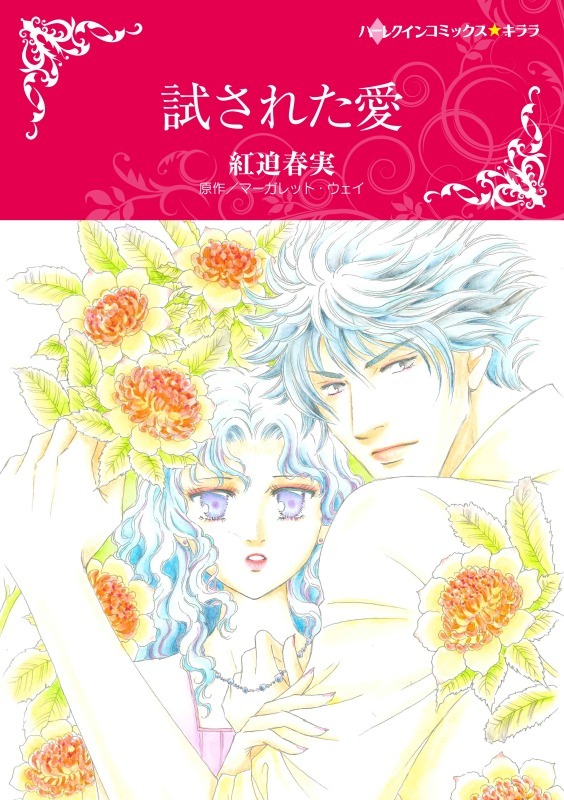 ハーレクインコミックス セット　2021年 vol.112