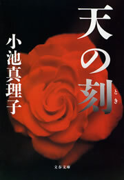 天の刻（とき）