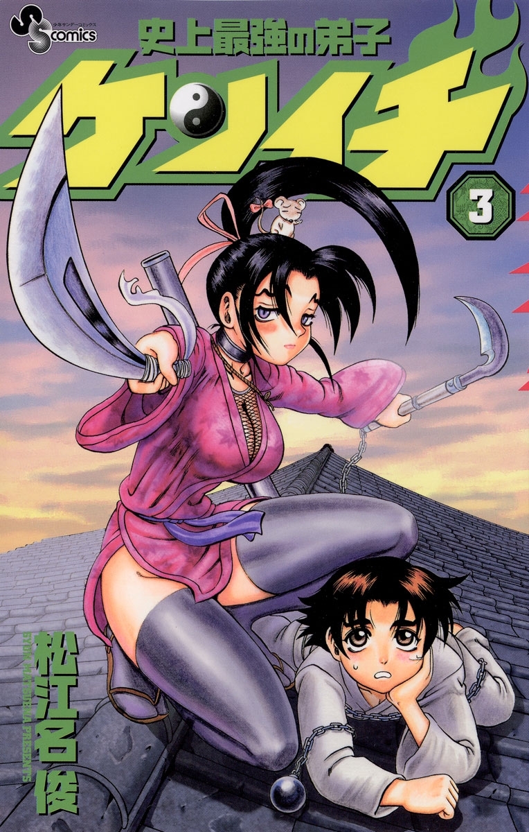 【期間限定　無料お試し版　閲覧期限2026年8月31日】史上最強の弟子　ケンイチ　3