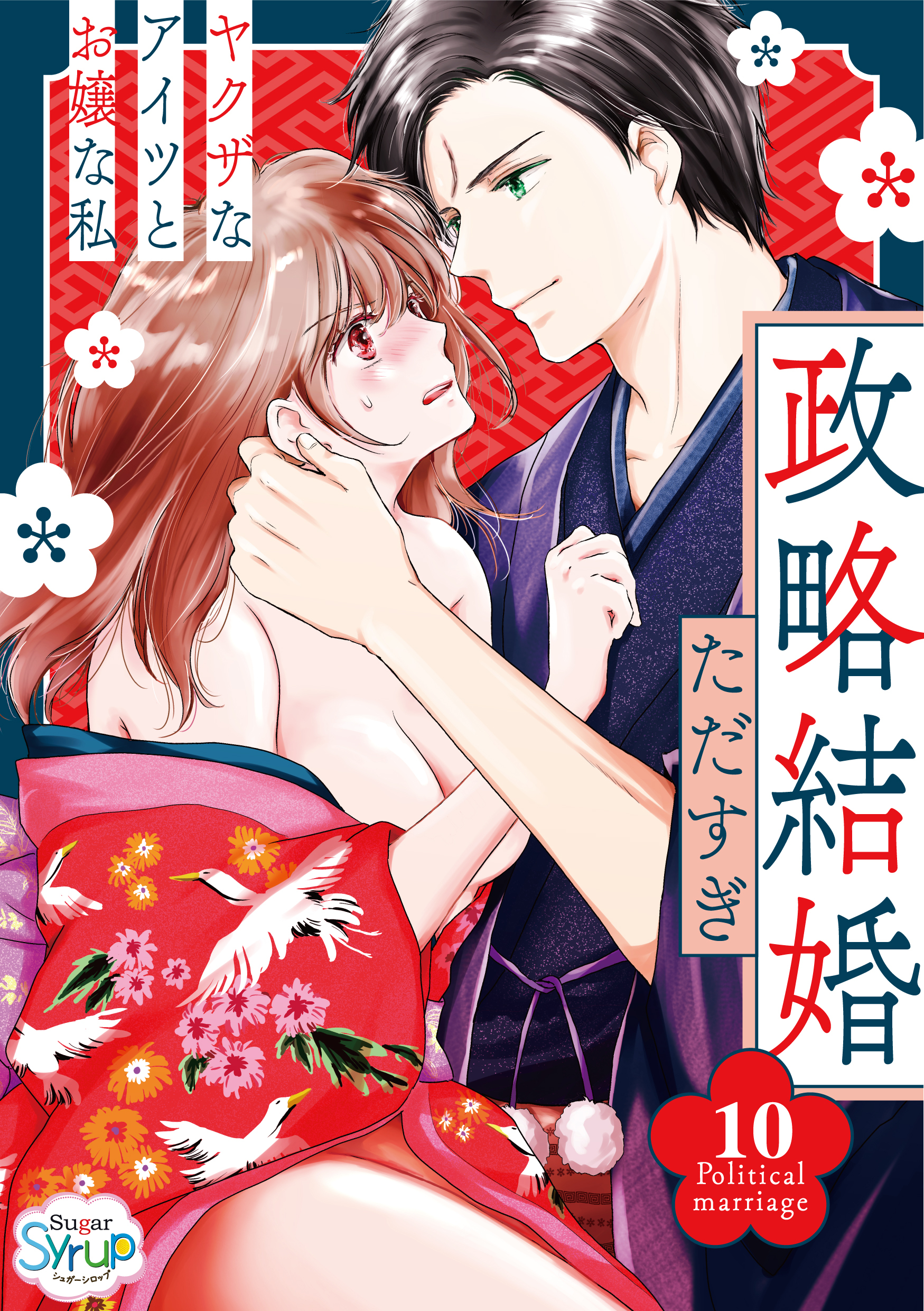 政略結婚～ヤクザなアイツとお嬢な私～（10）