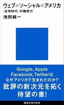 ウェブ×ソーシャル×アメリカ 〈全球時代〉の構想力